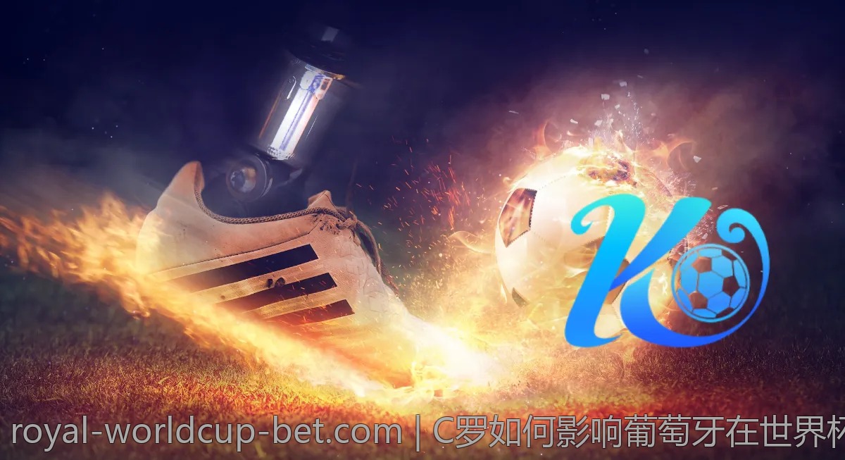 C罗如何影响葡萄牙在世界杯的比赛策略