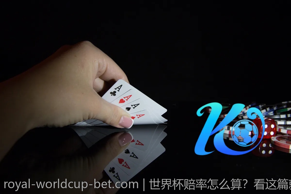 世界杯赔率怎么算？看这篇就够了！